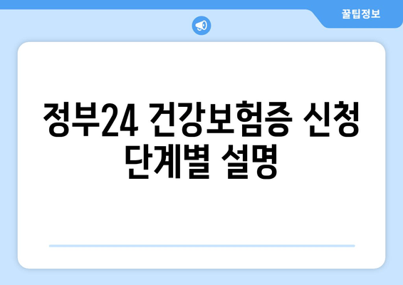 정부24 건강보험증 신청 단계별 설명