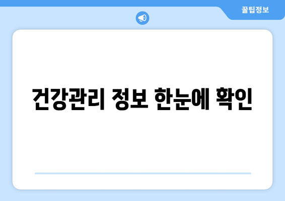 건강관리 정보 한눈에 확인