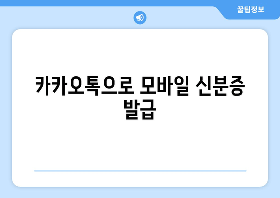 카카오톡으로 모바일 신분증 발급