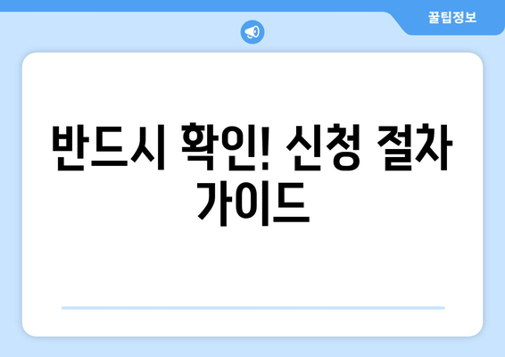 반드시 확인! 신청 절차 가이드