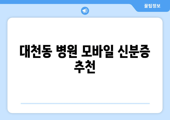 대천동 병원 모바일 신분증 추천