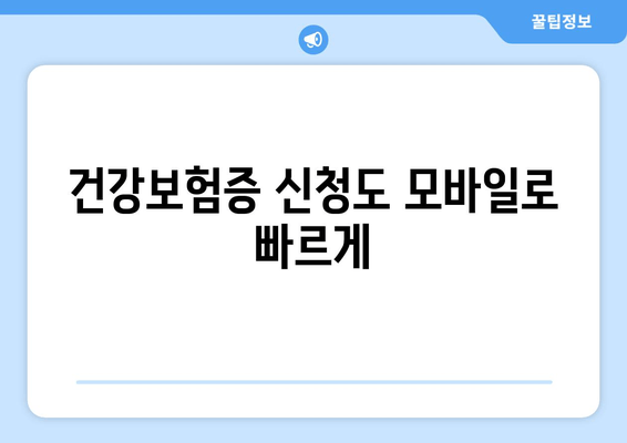 건강보험증 신청도 모바일로 빠르게