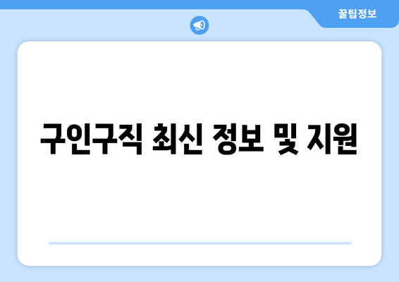 구인구직 최신 정보 및 지원