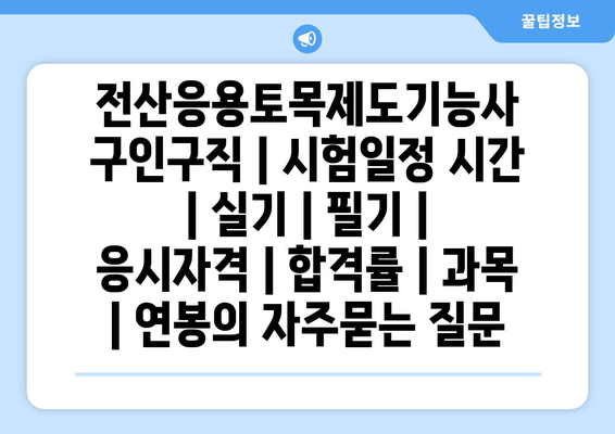 전산응용토목제도기능사	구인구직 | 시험일정 시간 | 실기 | 필기 | 응시자격 | 합격률 | 과목 | 연봉