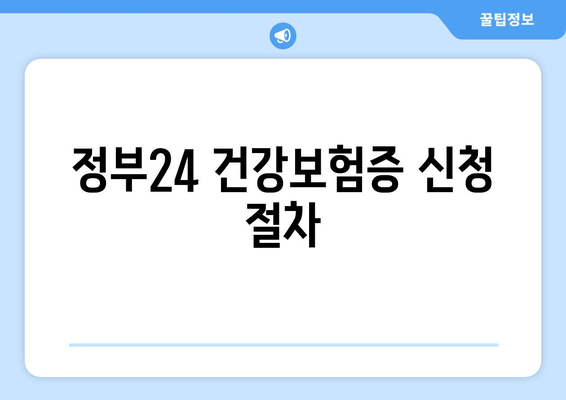 정부24 건강보험증 신청 절차