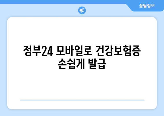 정부24 모바일로 건강보험증 손쉽게 발급