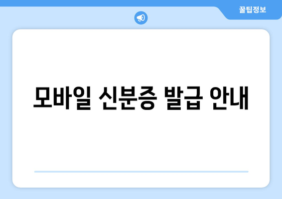 모바일 신분증 발급 안내