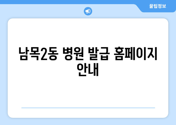 남목2동 병원 발급 홈페이지 안내