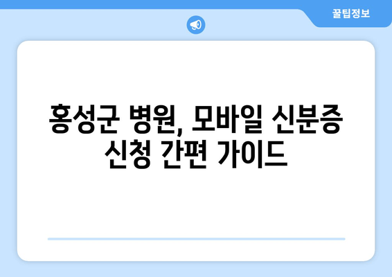 홍성군 병원, 모바일 신분증 신청 간편 가이드