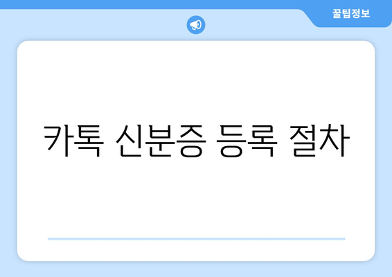 카톡 신분증 등록 절차