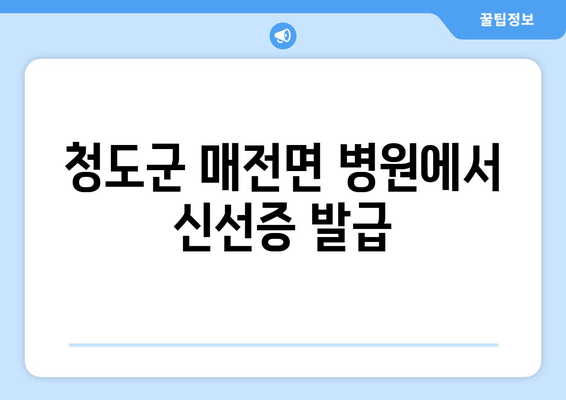 청도군 매전면 병원에서 신선증 발급