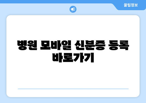 병원 모바일 신분증 등록 바로가기