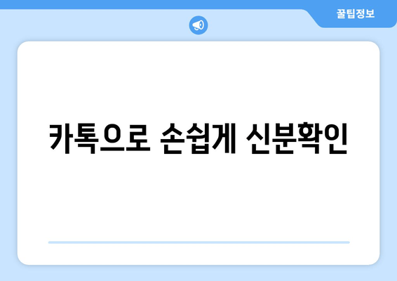 카톡으로 손쉽게 신분확인