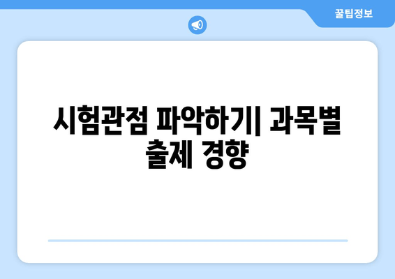 시험관점 파악하기| 과목별 출제 경향