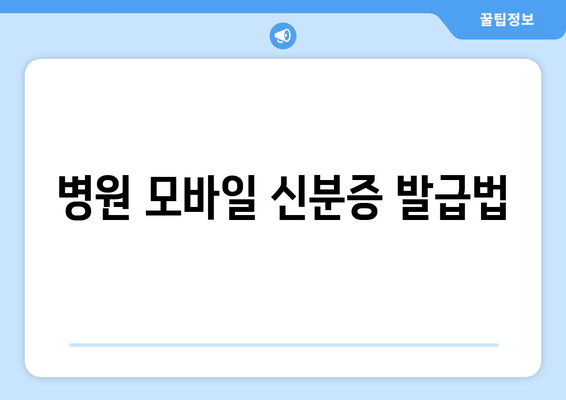 병원 모바일 신분증 발급법