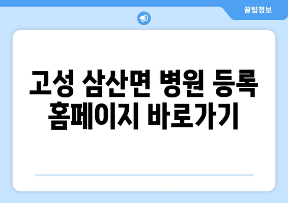 고성 삼산면 병원 등록 홈페이지 바로가기