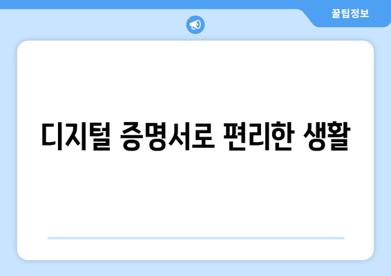 디지털 증명서로 편리한 생활