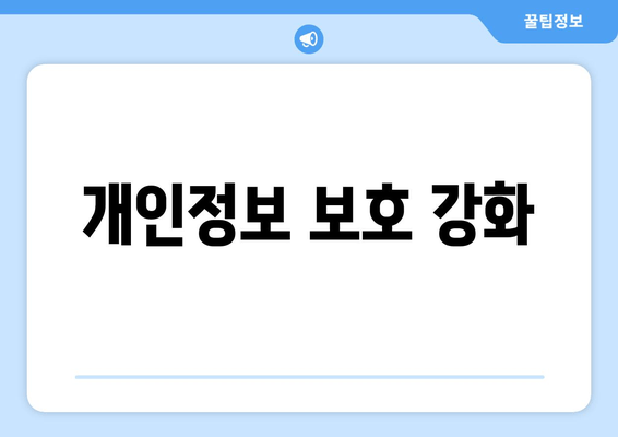 개인정보 보호 강화