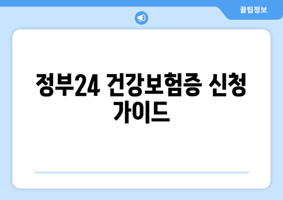 정부24 건강보험증 신청 가이드