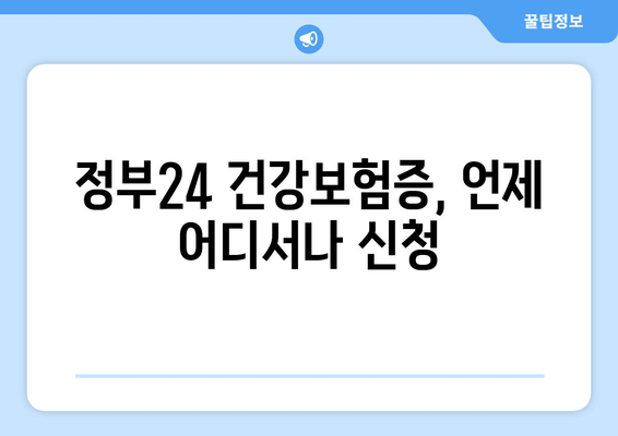 정부24 건강보험증, 언제 어디서나 신청