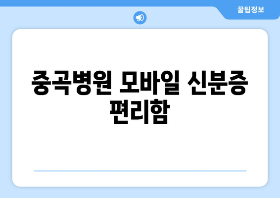 중곡병원 모바일 신분증 편리함