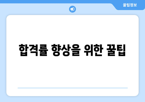 합격률 향상을 위한 꿀팁