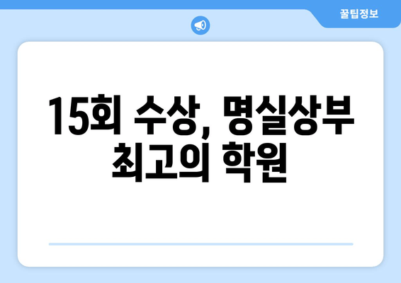 15회 수상, 명실상부 최고의 학원