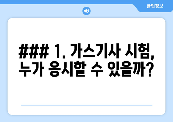 ### 1. 가스기사 시험, 누가 응시할 수 있을까?