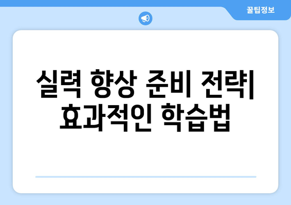 실력 향상 준비 전략| 효과적인 학습법