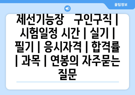 제선기능장   구인구직 | 시험일정 시간 | 실기 | 필기 | 응시자격 | 합격률 | 과목 | 연봉