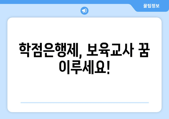 학점은행제, 보육교사 꿈 이루세요!