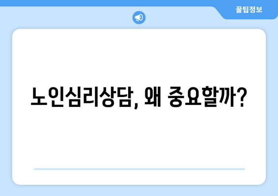 노인심리상담, 왜 중요할까?