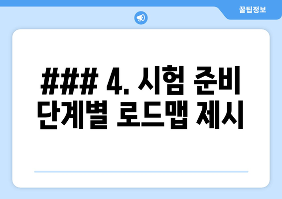 ### 4. 시험 준비 단계별 로드맵 제시