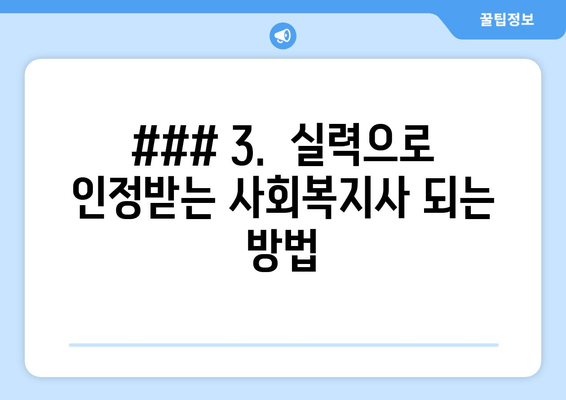 ### 3.  실력으로 인정받는 사회복지사 되는 방법