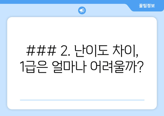 ### 2. 난이도 차이, 1급은 얼마나 어려울까?