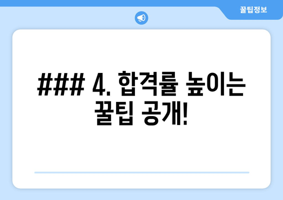 ### 4. 합격률 높이는 꿀팁 공개!