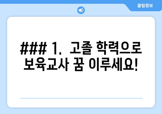 ### 1.  고졸 학력으로 보육교사 꿈 이루세요!