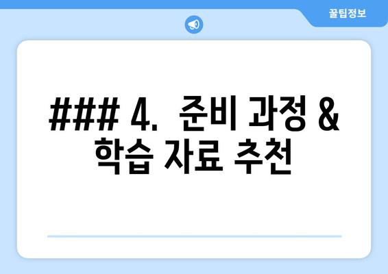 ### 4.  준비 과정 & 학습 자료 추천