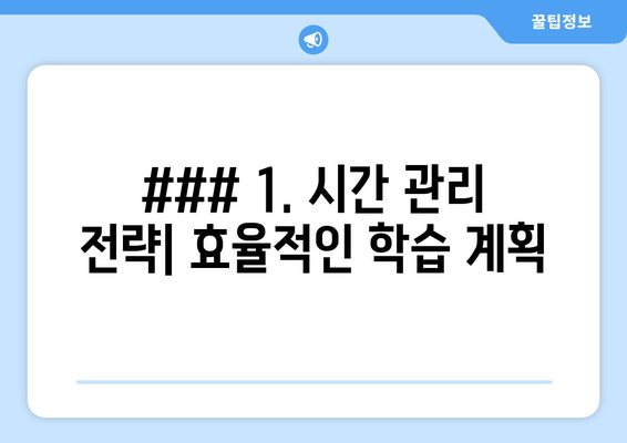 ### 1. 시간 관리 전략| 효율적인 학습 계획