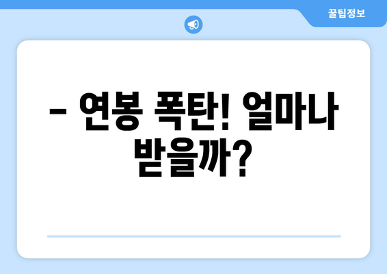 - 연봉 폭탄! 얼마나 받을까?