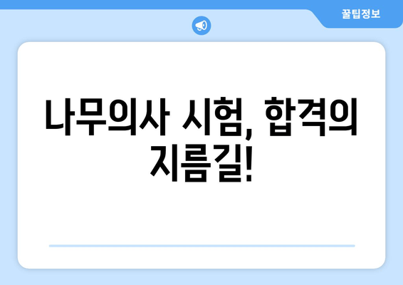 나무의사 시험, 합격의 지름길!