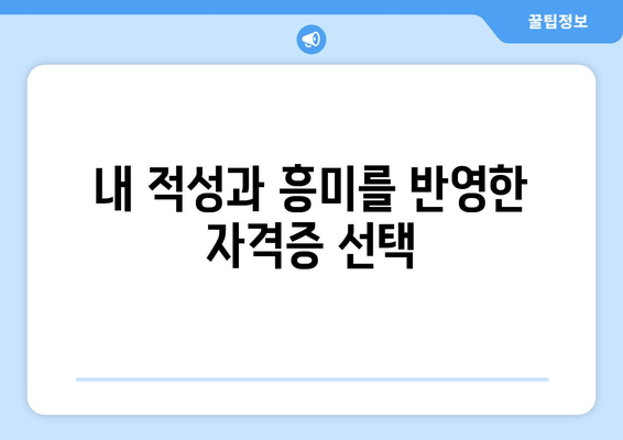 내 적성과 흥미를 반영한 자격증 선택