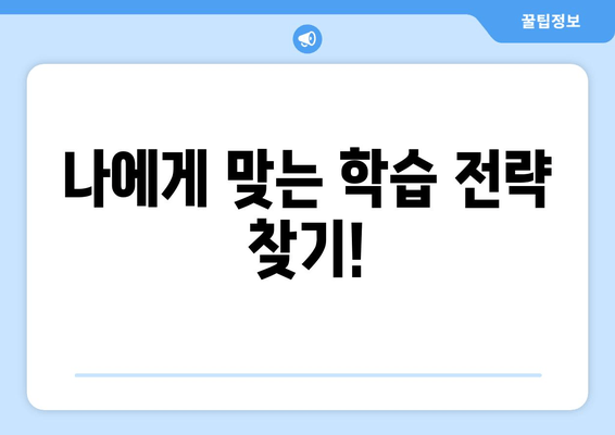 나에게 맞는 학습 전략 찾기!