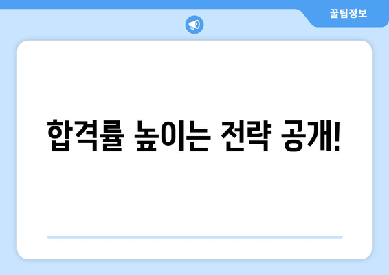 합격률 높이는 전략 공개!