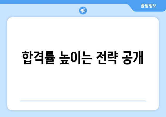 합격률 높이는 전략 공개