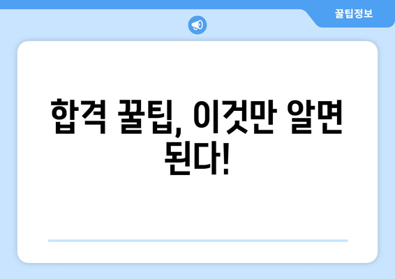 합격 꿀팁, 이것만 알면 된다!