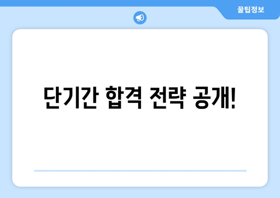 단기간 합격 전략 공개!