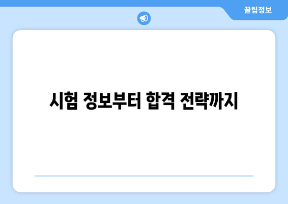 시험 정보부터 합격 전략까지