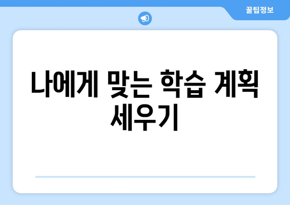 나에게 맞는 학습 계획 세우기