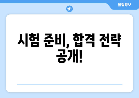 시험 준비, 합격 전략 공개!